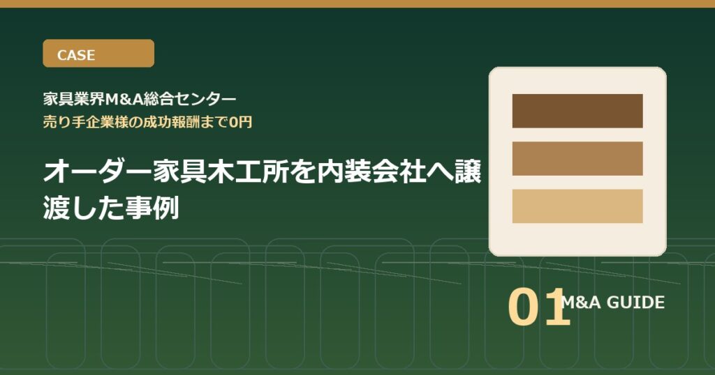 オーダー家具木工所を内装会社へ譲渡した事例のアイキャッチ画像