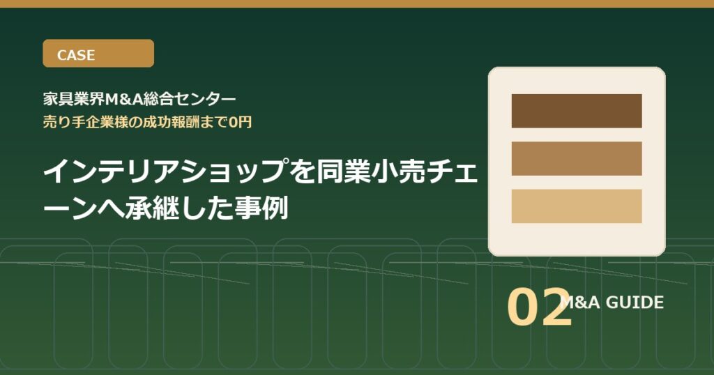 インテリアショップを同業小売チェーンへ承継した事例のアイキャッチ画像