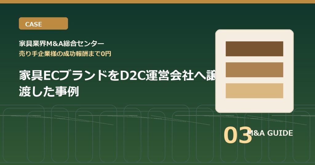 家具ECブランドをD2C運営会社へ譲渡した事例のアイキャッチ画像