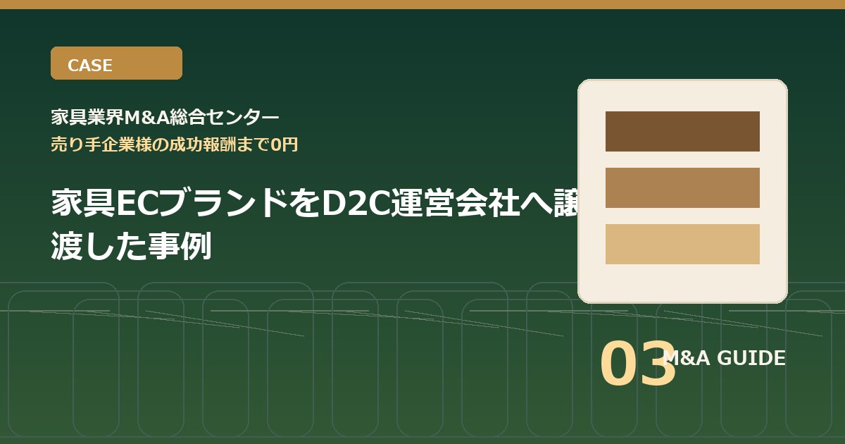 家具ECブランドをD2C運営会社へ譲渡した事例のアイキャッチ画像