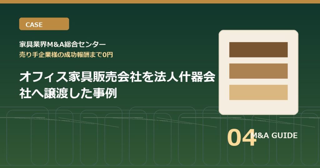 オフィス家具販売会社を法人什器会社へ譲渡した事例のアイキャッチ画像
