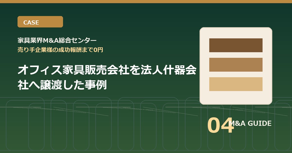 オフィス家具販売会社を法人什器会社へ譲渡した事例のアイキャッチ画像