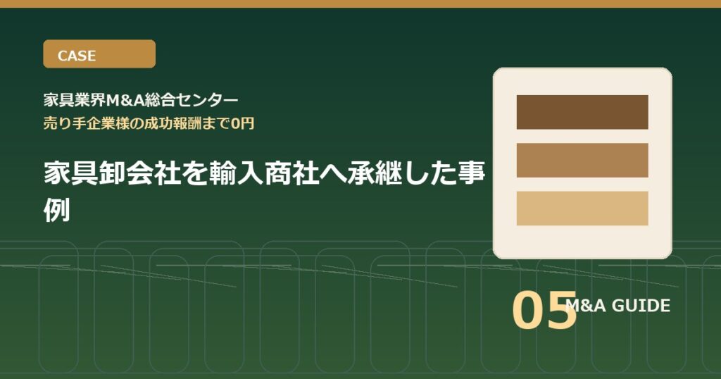 家具卸会社を輸入商社へ承継した事例のアイキャッチ画像