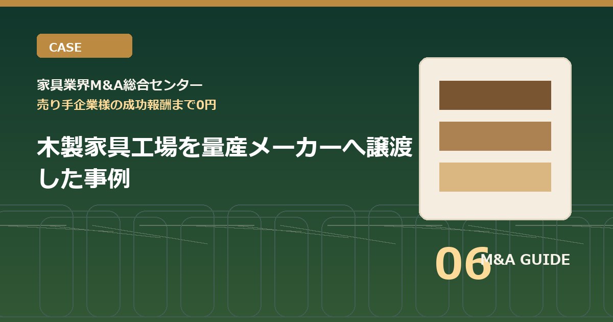 木製家具工場を量産メーカーへ譲渡した事例のアイキャッチ画像