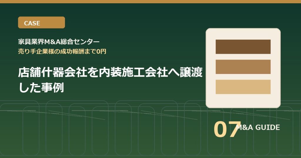 店舗什器会社を内装施工会社へ譲渡した事例のアイキャッチ画像