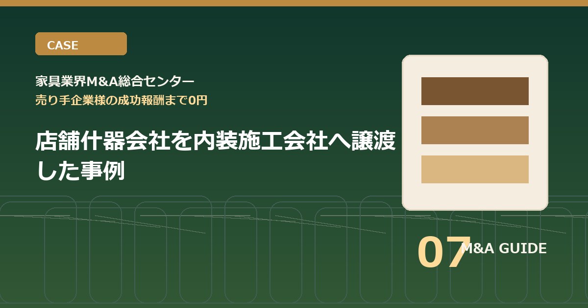 店舗什器会社を内装施工会社へ譲渡した事例のアイキャッチ画像
