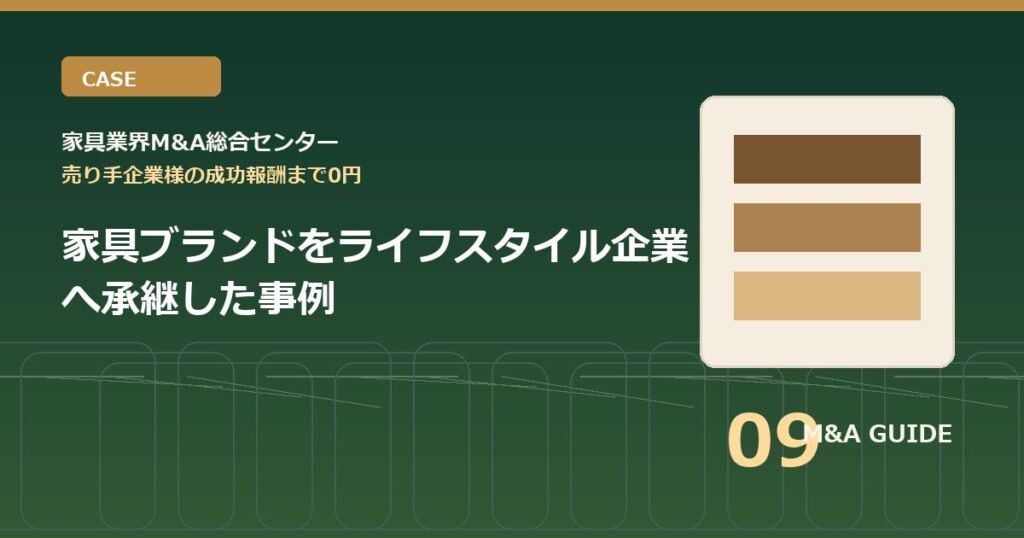 家具ブランドをライフスタイル企業へ承継した事例のアイキャッチ画像