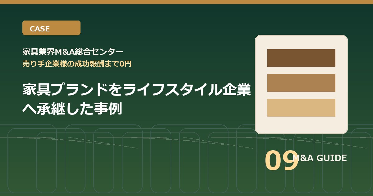 家具ブランドをライフスタイル企業へ承継した事例のアイキャッチ画像