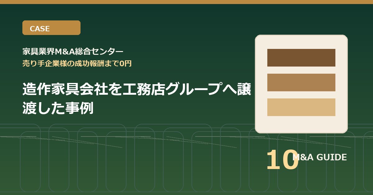 造作家具会社を工務店グループへ譲渡した事例のアイキャッチ画像