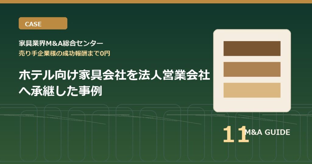 ホテル向け家具会社を法人営業会社へ承継した事例のアイキャッチ画像