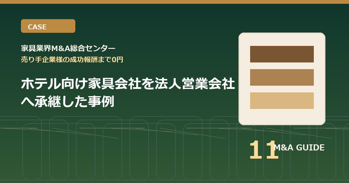 ホテル向け家具会社を法人営業会社へ承継した事例のアイキャッチ画像