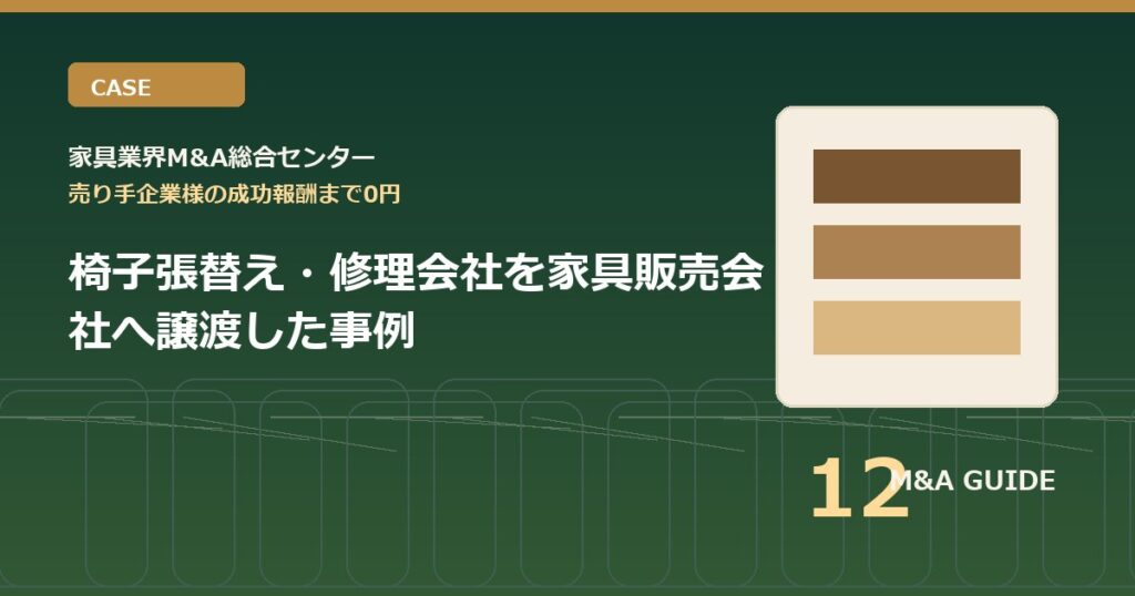 椅子張替え・修理会社を家具販売会社へ譲渡した事例のアイキャッチ画像