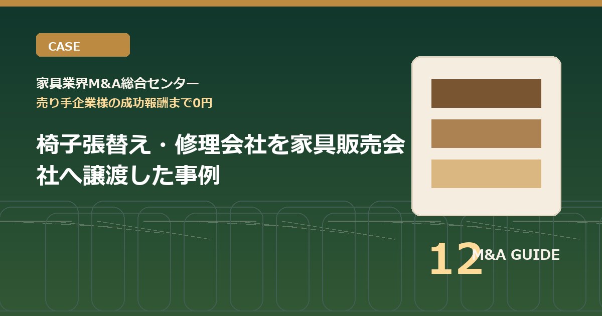 椅子張替え・修理会社を家具販売会社へ譲渡した事例のアイキャッチ画像