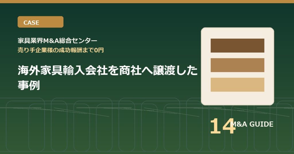 海外家具輸入会社を商社へ譲渡した事例のアイキャッチ画像
