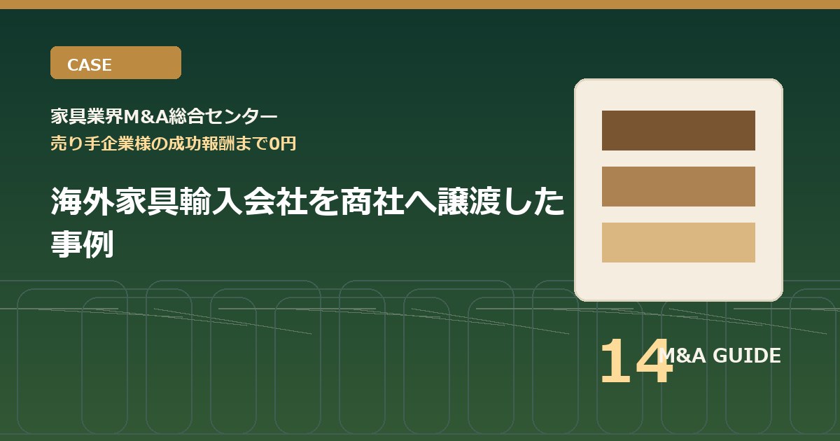 海外家具輸入会社を商社へ譲渡した事例のアイキャッチ画像