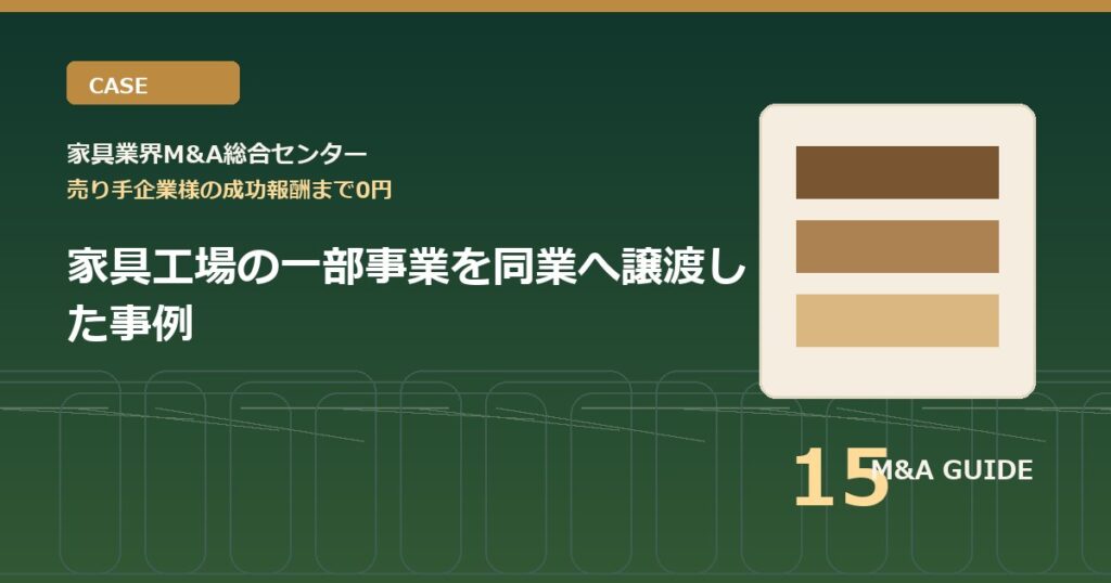 家具工場の一部事業を同業へ譲渡した事例のアイキャッチ画像