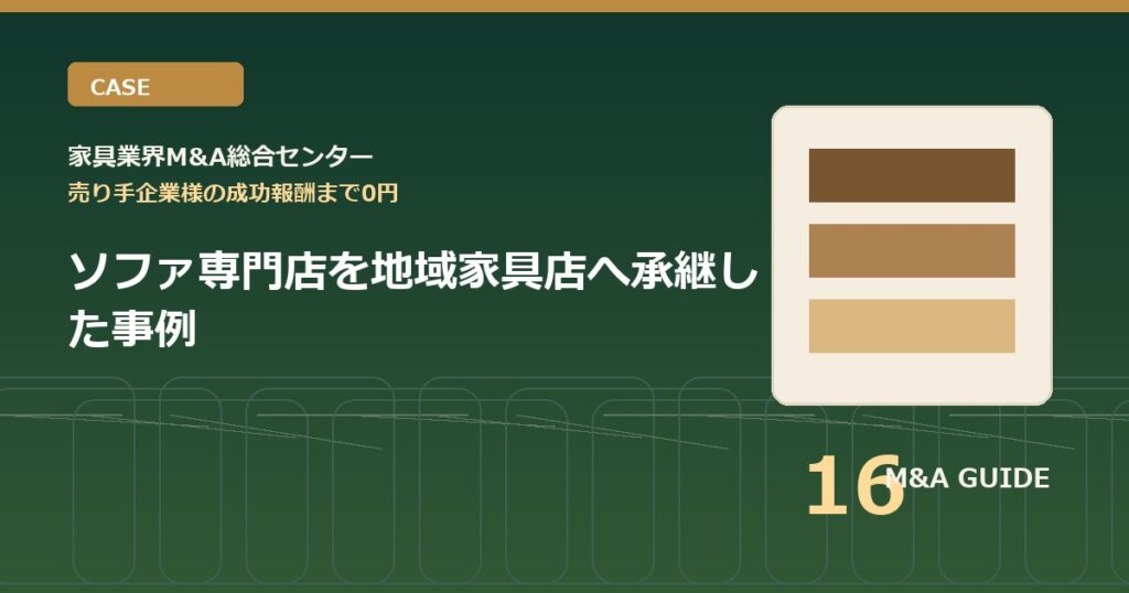 ソファ専門店を地域家具店へ承継した事例のアイキャッチ画像
