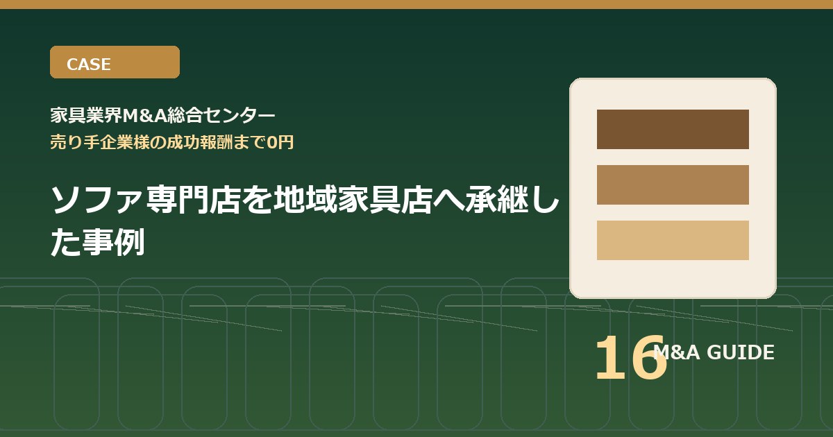 ソファ専門店を地域家具店へ承継した事例のアイキャッチ画像