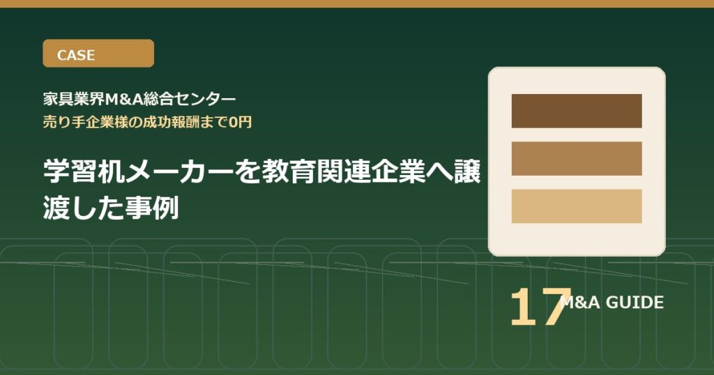 学習机メーカーを教育関連企業へ譲渡した事例のアイキャッチ画像