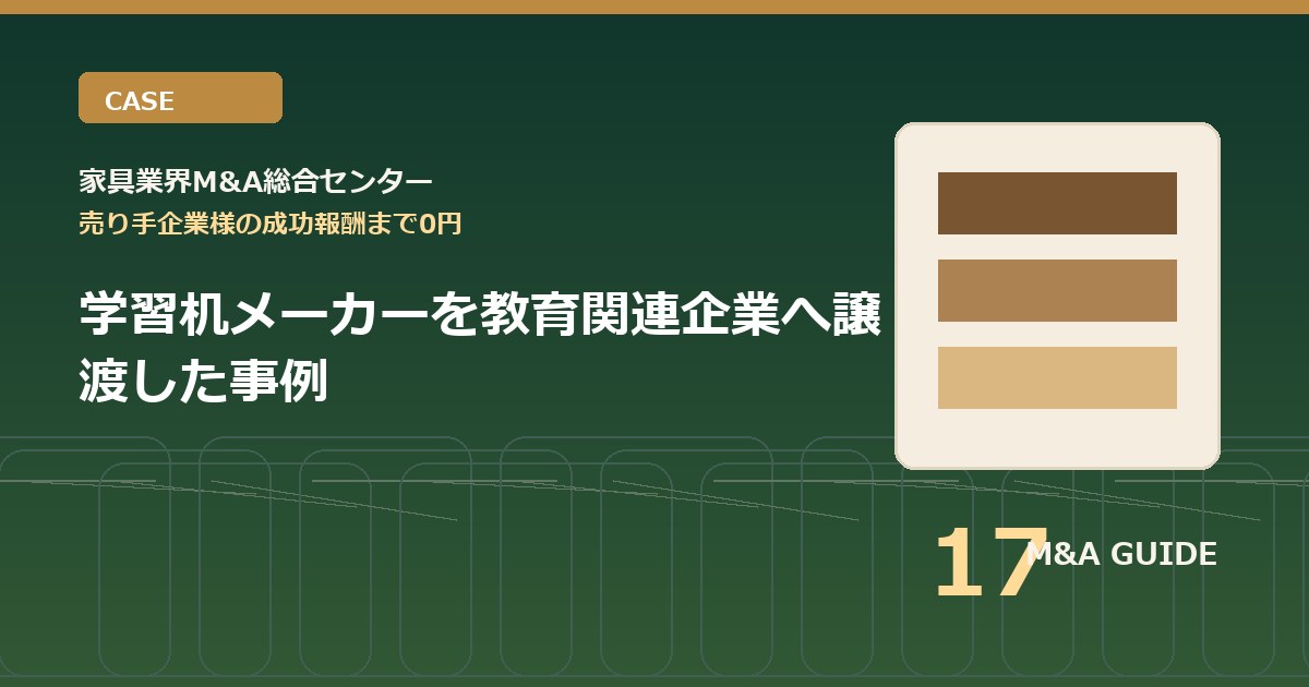 学習机メーカーを教育関連企業へ譲渡した事例のアイキャッチ画像