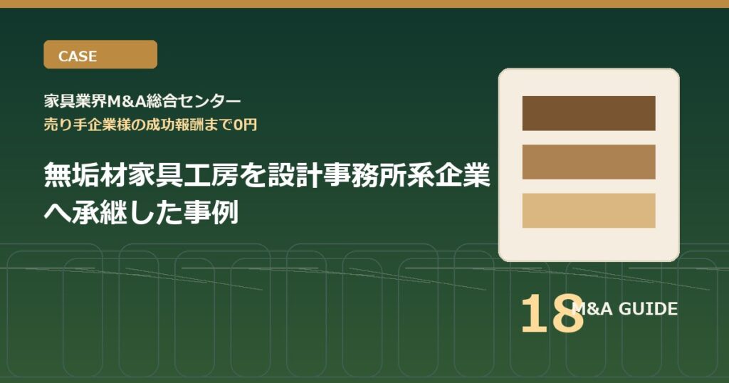 無垢材家具工房を設計事務所系企業へ承継した事例のアイキャッチ画像