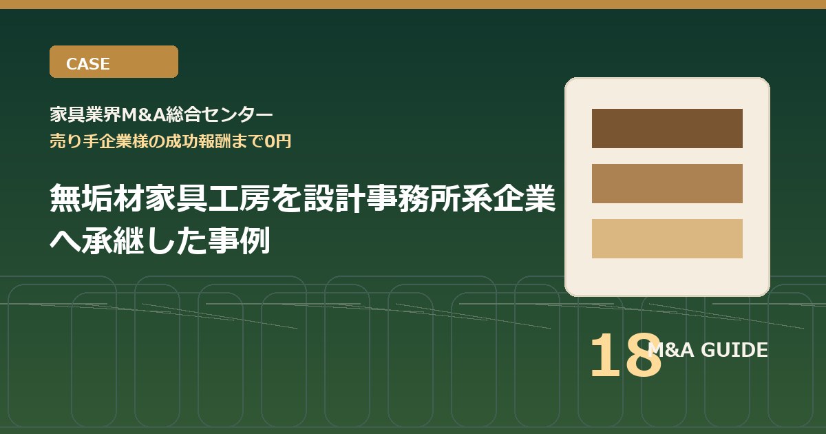 無垢材家具工房を設計事務所系企業へ承継した事例のアイキャッチ画像