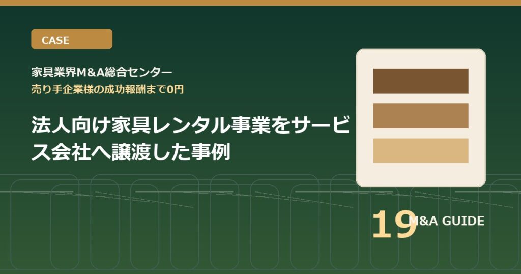 法人向け家具レンタル事業をサービス会社へ譲渡した事例のアイキャッチ画像