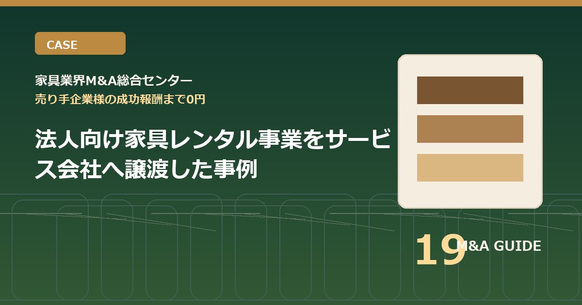 法人向け家具レンタル事業をサービス会社へ譲渡した事例のアイキャッチ画像