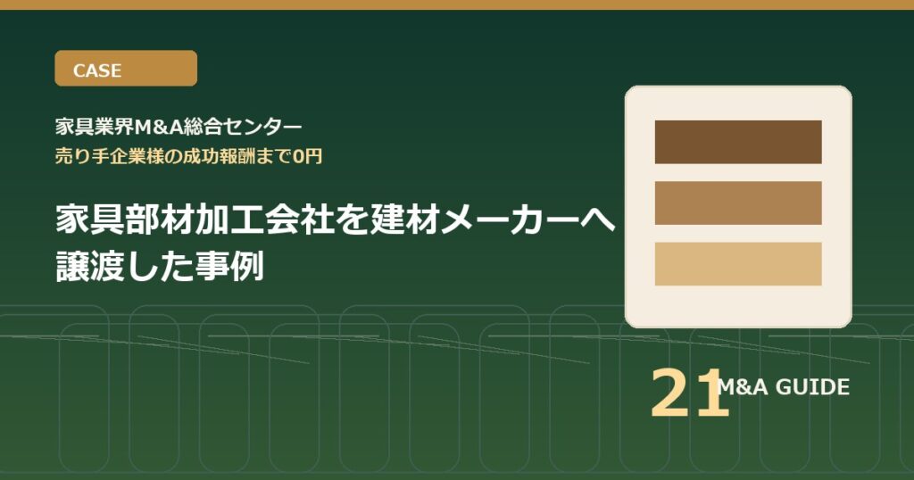家具部材加工会社を建材メーカーへ譲渡した事例のアイキャッチ画像