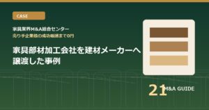 家具部材加工会社を建材メーカーへ譲渡した事例のアイキャッチ画像