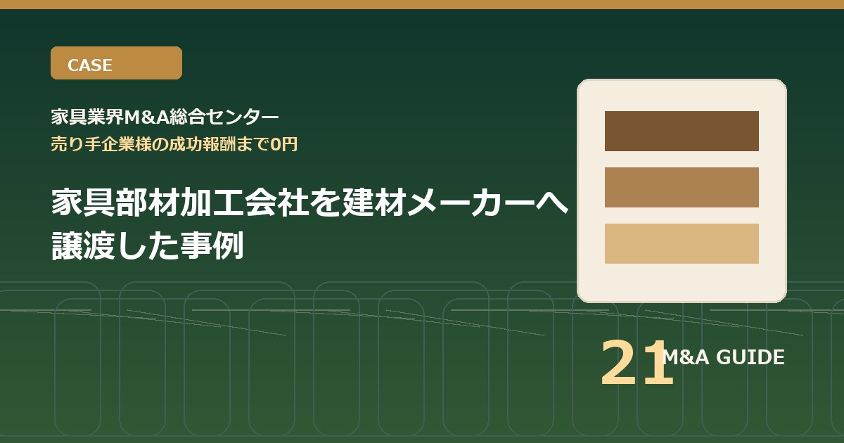 家具部材加工会社を建材メーカーへ譲渡した事例のアイキャッチ画像