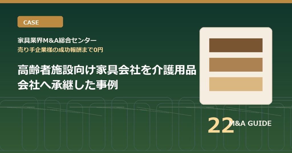高齢者施設向け家具会社を介護用品会社へ承継した事例のアイキャッチ画像