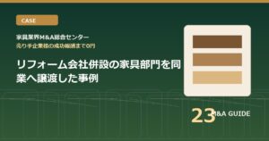 リフォーム会社併設の家具部門を同業へ譲渡した事例のアイキャッチ画像