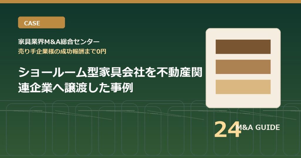 ショールーム型家具会社を不動産関連企業へ譲渡した事例のアイキャッチ画像