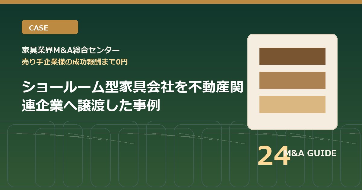 ショールーム型家具会社を不動産関連企業へ譲渡した事例のアイキャッチ画像