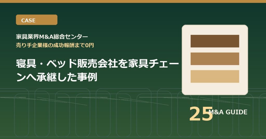 寝具・ベッド販売会社を家具チェーンへ承継した事例のアイキャッチ画像