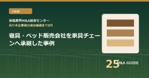 寝具・ベッド販売会社を家具チェーンへ承継した事例のアイキャッチ画像