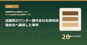 店舗用カウンター製作会社を厨房設備会社へ譲渡した事例のアイキャッチ画像