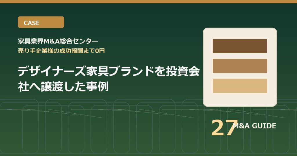 デザイナーズ家具ブランドを投資会社へ譲渡した事例のアイキャッチ画像