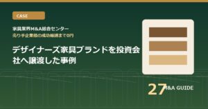 デザイナーズ家具ブランドを投資会社へ譲渡した事例のアイキャッチ画像