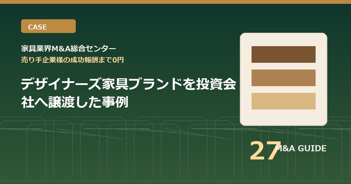 デザイナーズ家具ブランドを投資会社へ譲渡した事例のアイキャッチ画像