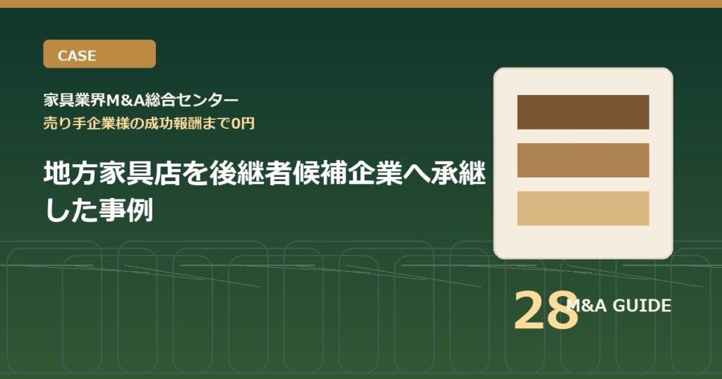 地方家具店を後継者候補企業へ承継した事例のアイキャッチ画像