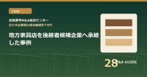 地方家具店を後継者候補企業へ承継した事例のアイキャッチ画像