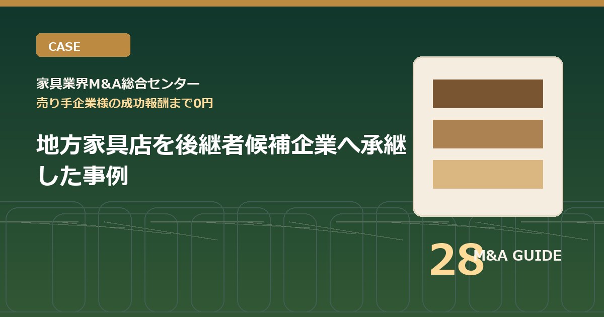 地方家具店を後継者候補企業へ承継した事例のアイキャッチ画像