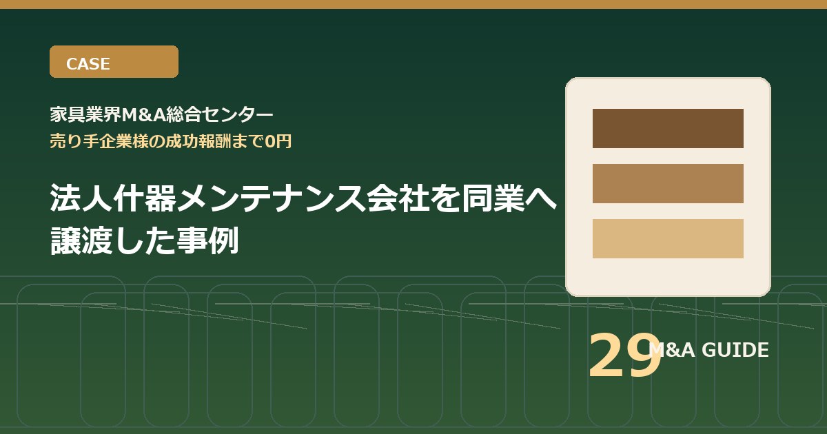 法人什器メンテナンス会社を同業へ譲渡した事例のアイキャッチ画像