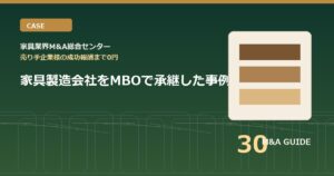 家具製造会社をMBOで承継した事例のアイキャッチ画像