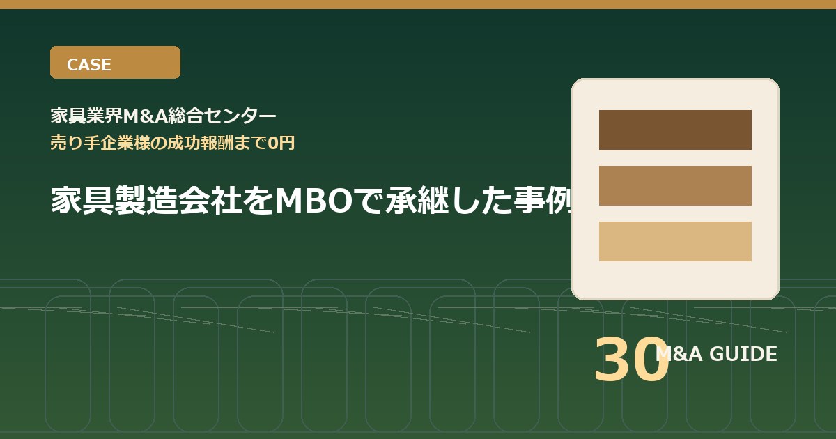 家具製造会社をMBOで承継した事例のアイキャッチ画像