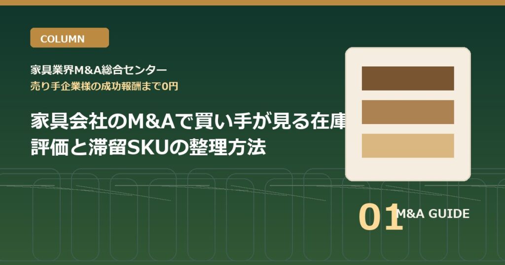 家具会社のM&Aで買い手が見る在庫評価と滞留SKUの整理方法のアイキャッチ画像