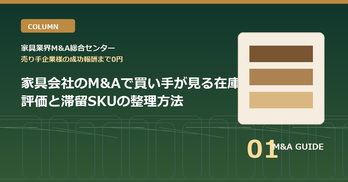 家具会社のM&Aで買い手が見る在庫評価と滞留SKUの整理方法のアイキャッチ画像