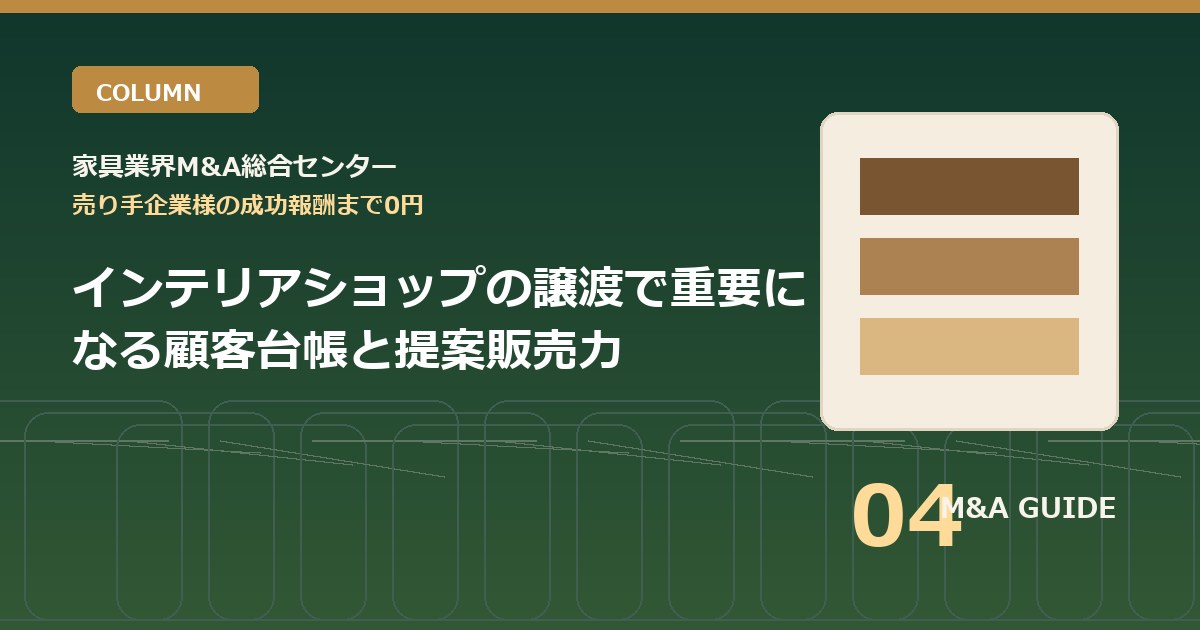 インテリアショップの譲渡で重要になる顧客台帳と提案販売力のアイキャッチ画像